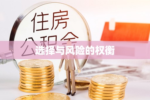 新疆选择与风险的权衡