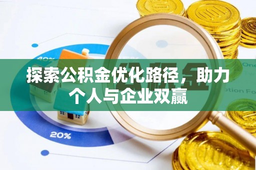 新疆探索公积金优化路径，助力个人与企业双赢