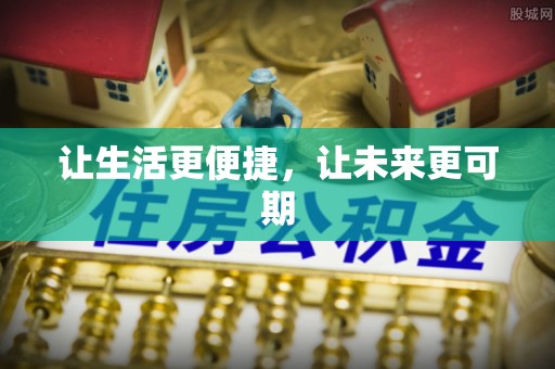 新疆让生活更便捷，让未来更可期