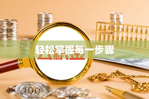 新疆轻松掌握每一步骤