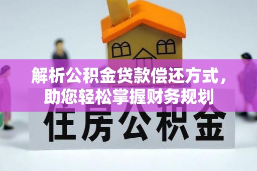 新疆解析公积金贷款偿还方式，助您轻松掌握财务规划
