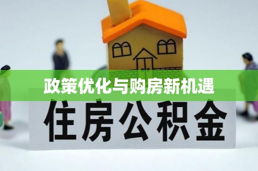 新疆政策优化与购房新机遇