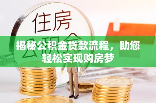 新疆揭秘公积金贷款流程，助您轻松实现购房梦