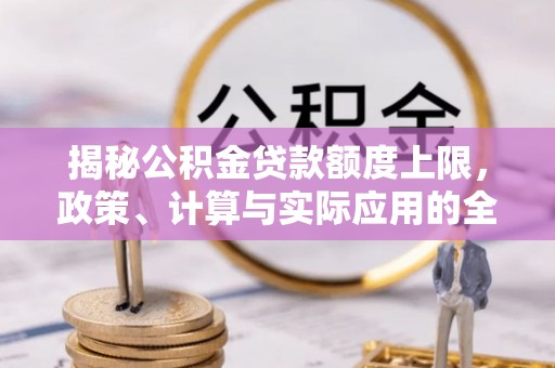 新疆揭秘公积金贷款额度上限，政策、计算与实际应用的全面解析