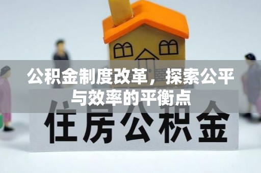 新疆公积金制度改革，探索公平与效率的平衡点