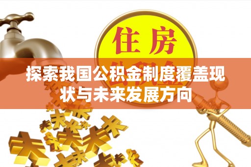 新疆探索我国公积金制度覆盖现状与未来发展方向