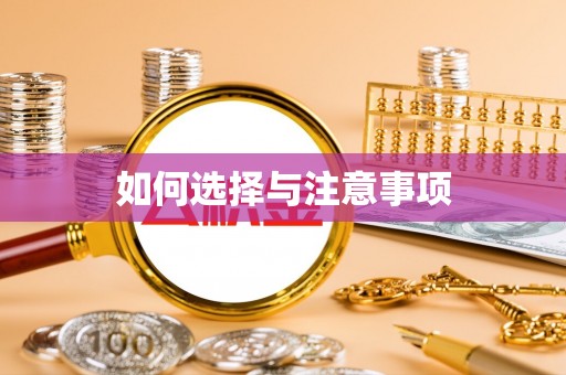 新疆如何选择与注意事项