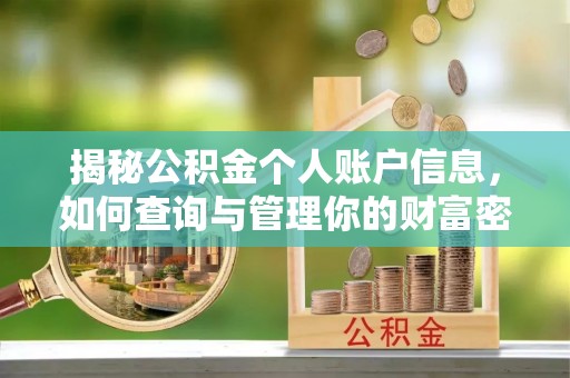 新疆揭秘公积金个人账户信息，如何查询与管理你的财富密码