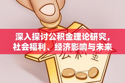 新疆深入探讨公积金理论研究，社会福利、经济影响与未来展望