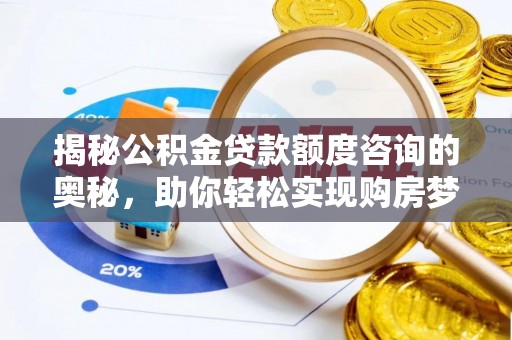 新疆揭秘公积金贷款额度咨询的奥秘，助你轻松实现购房梦想