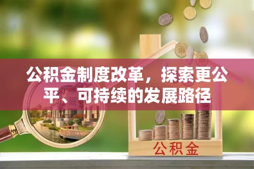 新疆公积金制度改革，探索更公平、可持续的发展路径