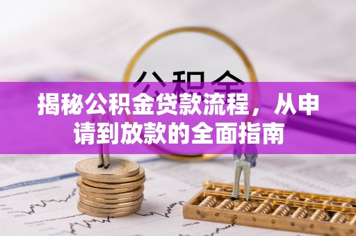新疆揭秘公积金贷款流程，从申请到放款的全面指南