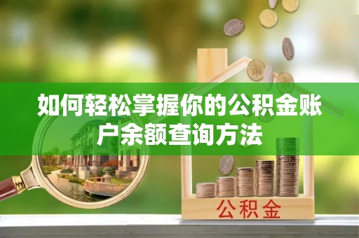 新疆如何轻松掌握你的公积金账户余额查询方法