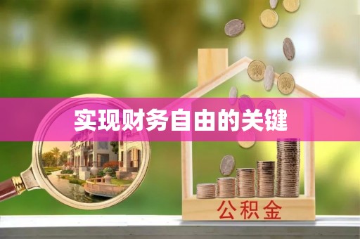 新疆实现财务自由的关键