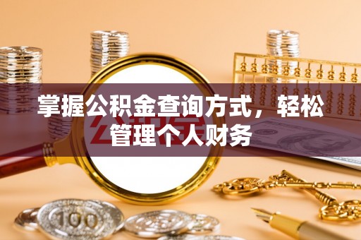 新疆掌握公积金查询方式，轻松管理个人财务