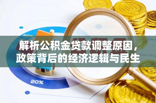 新疆解析公积金贷款调整原因，政策背后的经济逻辑与民生影响