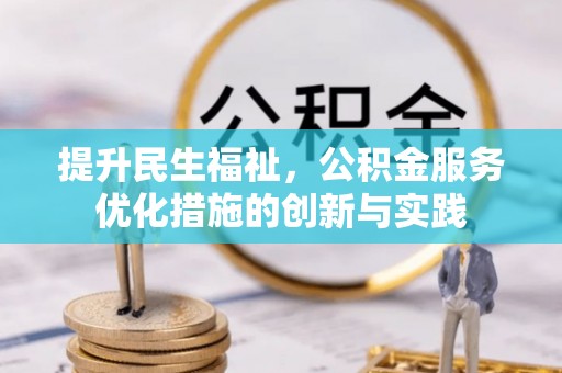 新疆提升民生福祉，公积金服务优化措施的创新与实践
