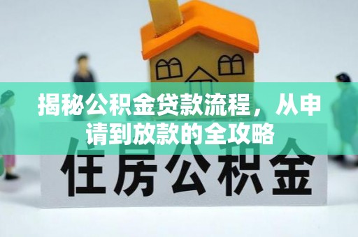 新疆揭秘公积金贷款流程，从申请到放款的全攻略