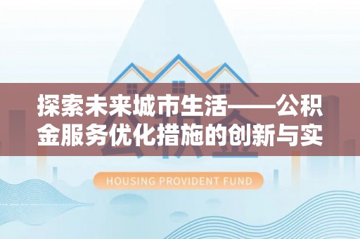 新疆探索未来城市生活——公积金服务优化措施的创新与实践