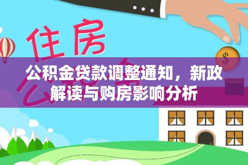 新疆公积金贷款调整通知，新政解读与购房影响分析