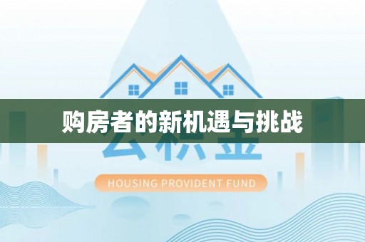 新疆购房者的新机遇与挑战