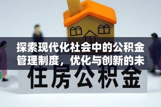 新疆探索现代化社会中的公积金管理制度，优化与创新的未来方向