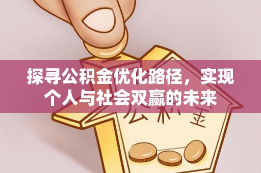 新疆探寻公积金优化路径，实现个人与社会双赢的未来