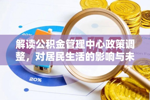 新疆解读公积金管理中心政策调整，对居民生活的影响与未来展望