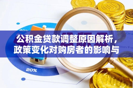 新疆公积金贷款调整原因解析，政策变化对购房者的影响与应对
