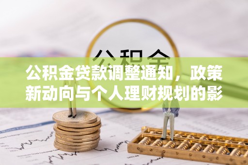 新疆公积金贷款调整通知，政策新动向与个人理财规划的影响