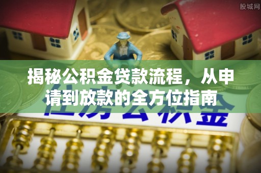 新疆揭秘公积金贷款流程，从申请到放款的全方位指南