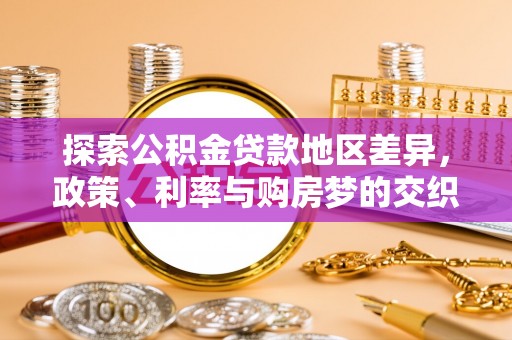 新疆探索公积金贷款地区差异，政策、利率与购房梦的交织