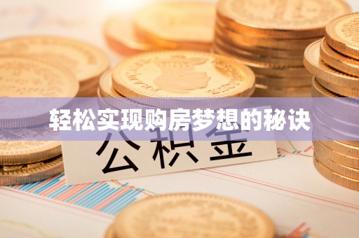 新疆轻松实现购房梦想的秘诀