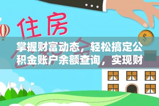 新疆掌握财富动态，轻松搞定公积金账户余额查询，实现财务自由第一步