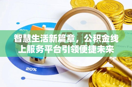新疆智慧生活新篇章，公积金线上服务平台引领便捷未来