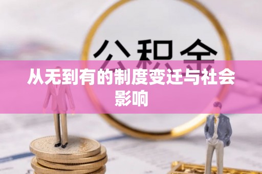 新疆从无到有的制度变迁与社会影响