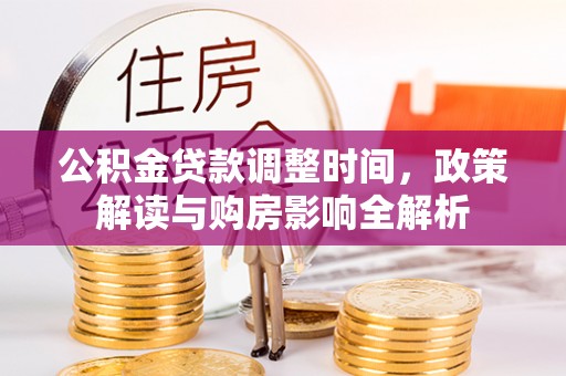 新疆公积金贷款调整时间，政策解读与购房影响全解析