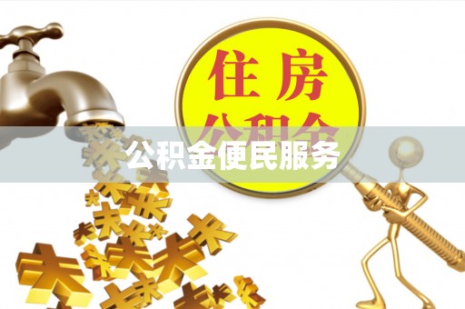 新疆公积金便民服务