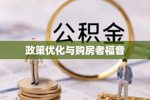 新疆政策优化与购房者福音