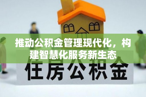 新疆推动公积金管理现代化，构建智慧化服务新生态