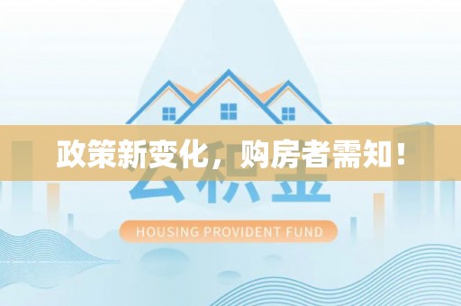 新疆政策新变化，购房者需知！