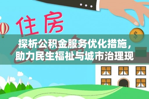 新疆探析公积金服务优化措施，助力民生福祉与城市治理现代化