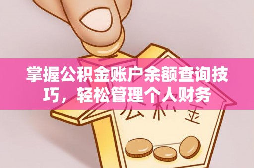 新疆掌握公积金账户余额查询技巧，轻松管理个人财务