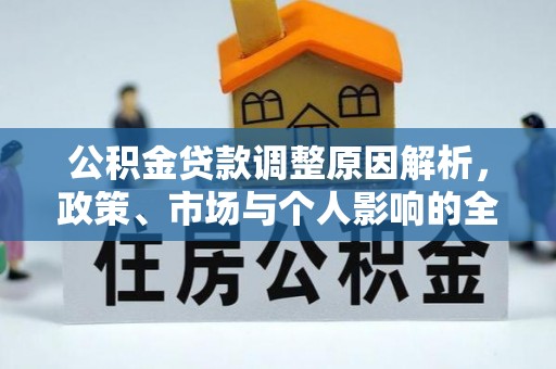 新疆公积金贷款调整原因解析，政策、市场与个人影响的全面解读
