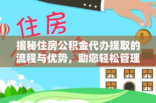新疆揭秘住房公积金代办提取的流程与优势，助您轻松管理资金