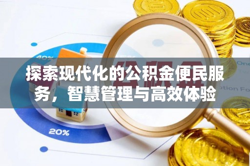 新疆探索现代化的公积金便民服务，智慧管理与高效体验