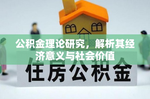 新疆公积金理论研究，解析其经济意义与社会价值
