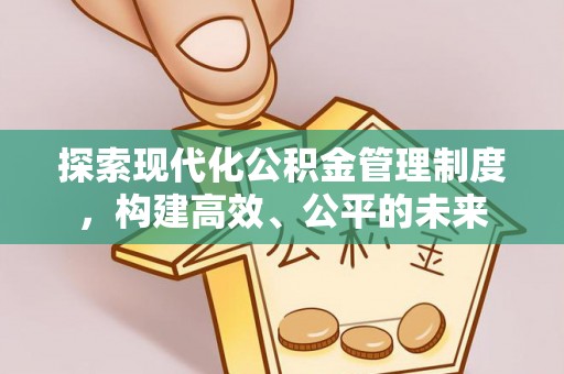 新疆探索现代化公积金管理制度，构建高效、公平的未来