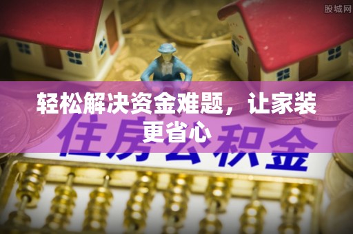 新疆轻松解决资金难题，让家装更省心