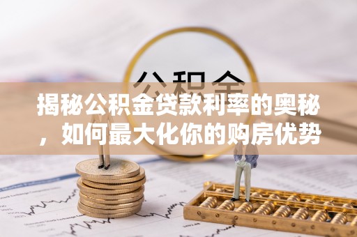 新疆揭秘公积金贷款利率的奥秘，如何最大化你的购房优势